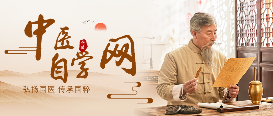 中医自学网