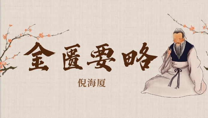 倪海厦-金匮要略