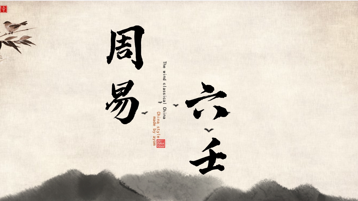 倪海厦-周易六壬