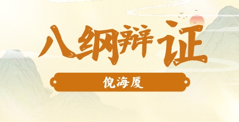 倪海厦-八纲辨证